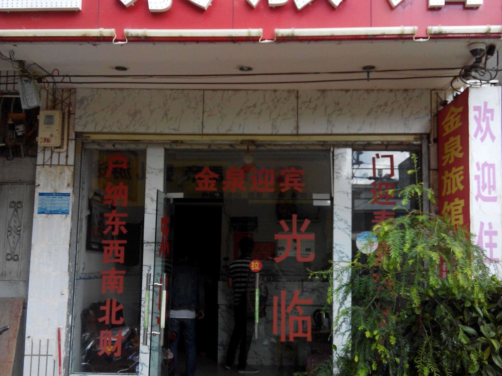昆明金泉旅馆