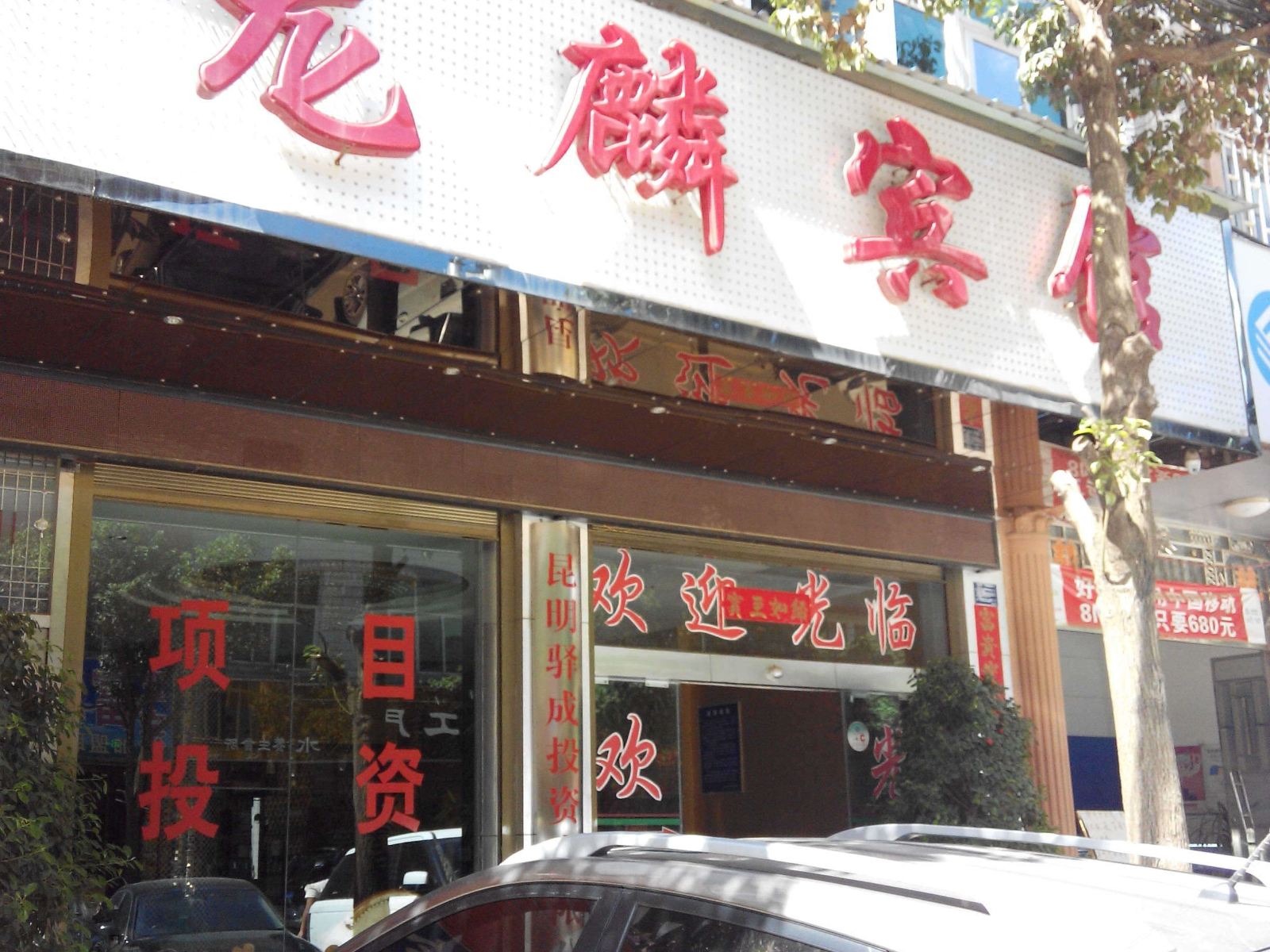 昆明龙麟宾馆