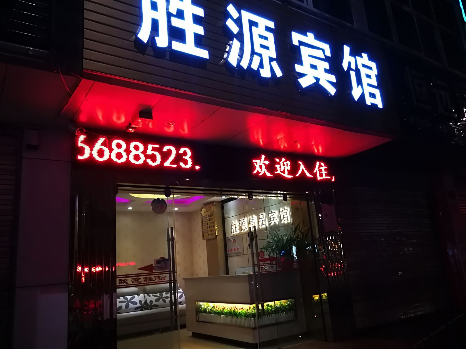 昆明胜源宾馆