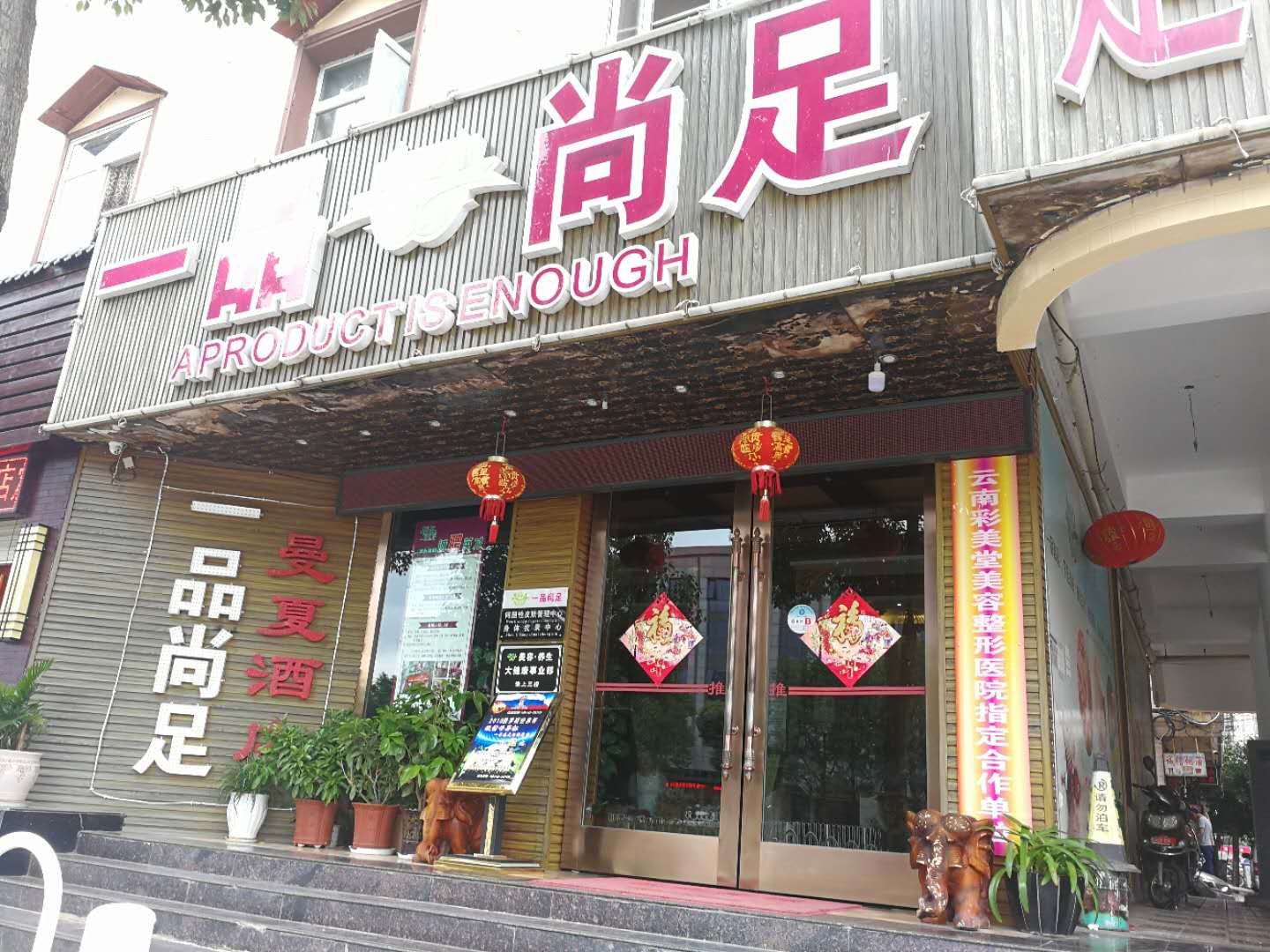 昆明曼夏酒店（原一品尚足宾馆）