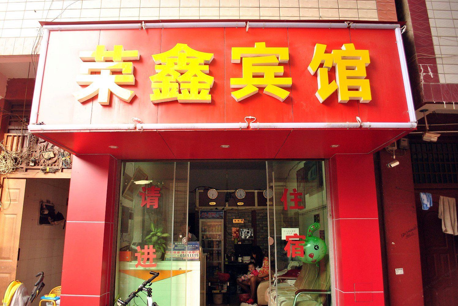 昆明荣鑫宾馆