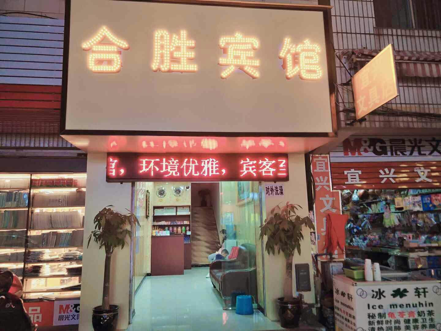 昆明合胜宾馆