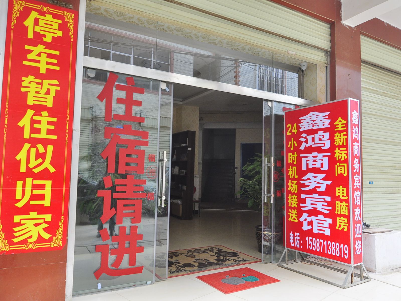 昆明鑫鸿旅馆