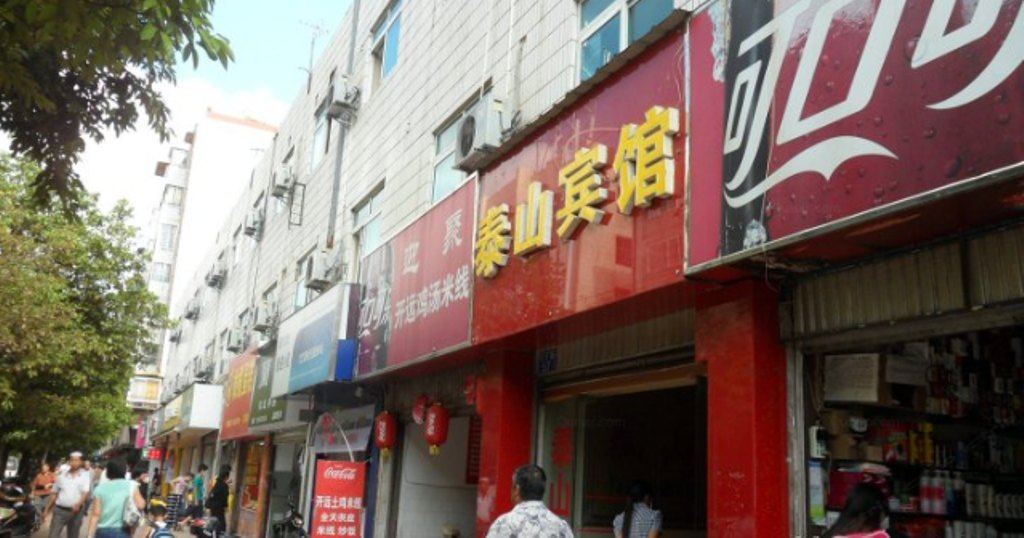 昆明泰山宾馆