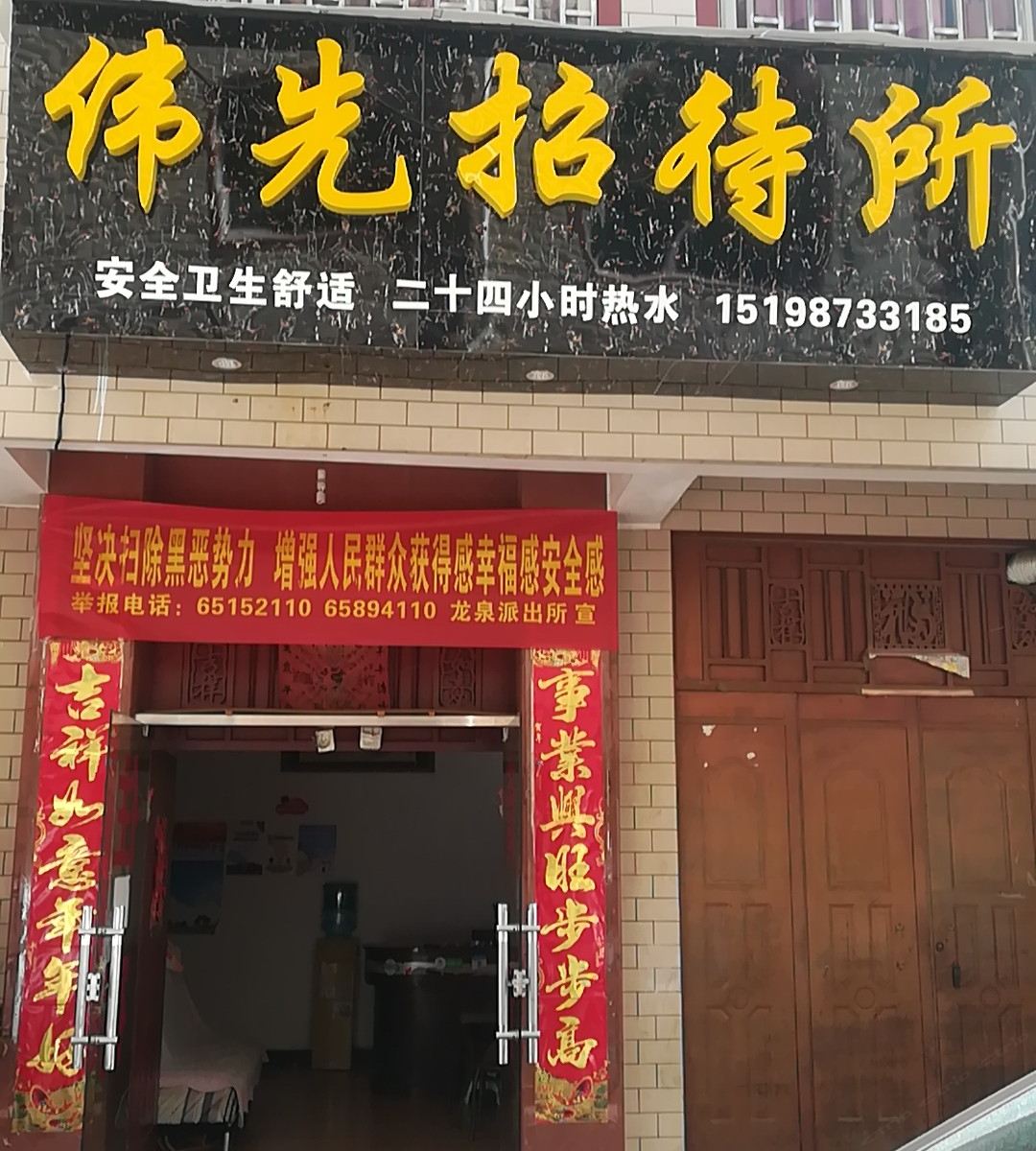 昆明伟先招待所