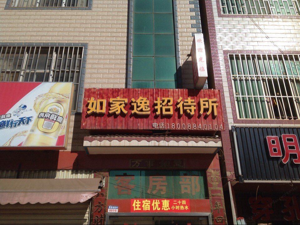 昆明如家逸招待所