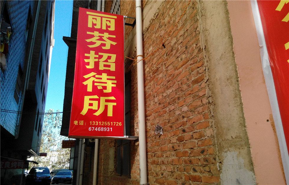 昆明丽芬招待所