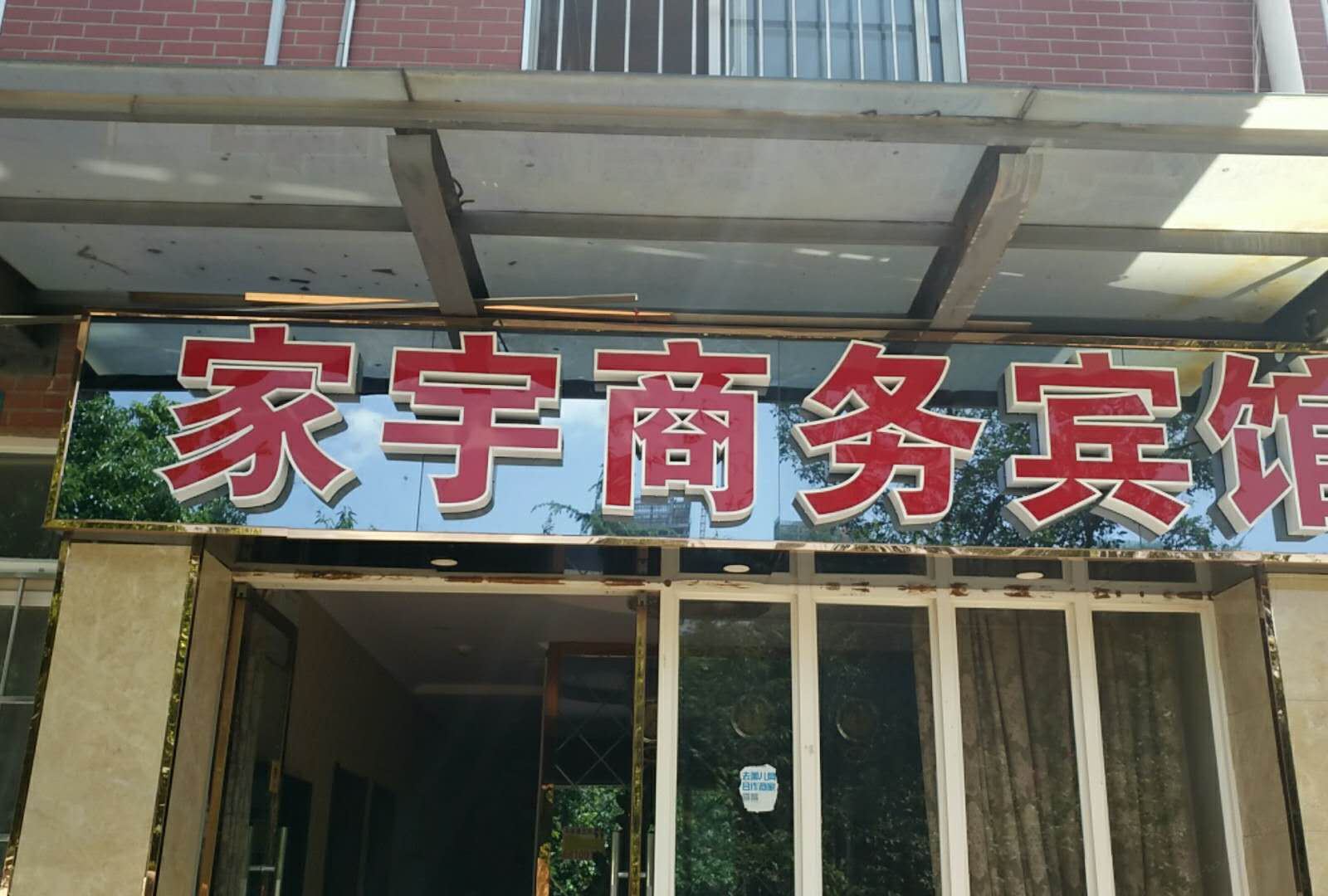 昆明家宇商务宾馆