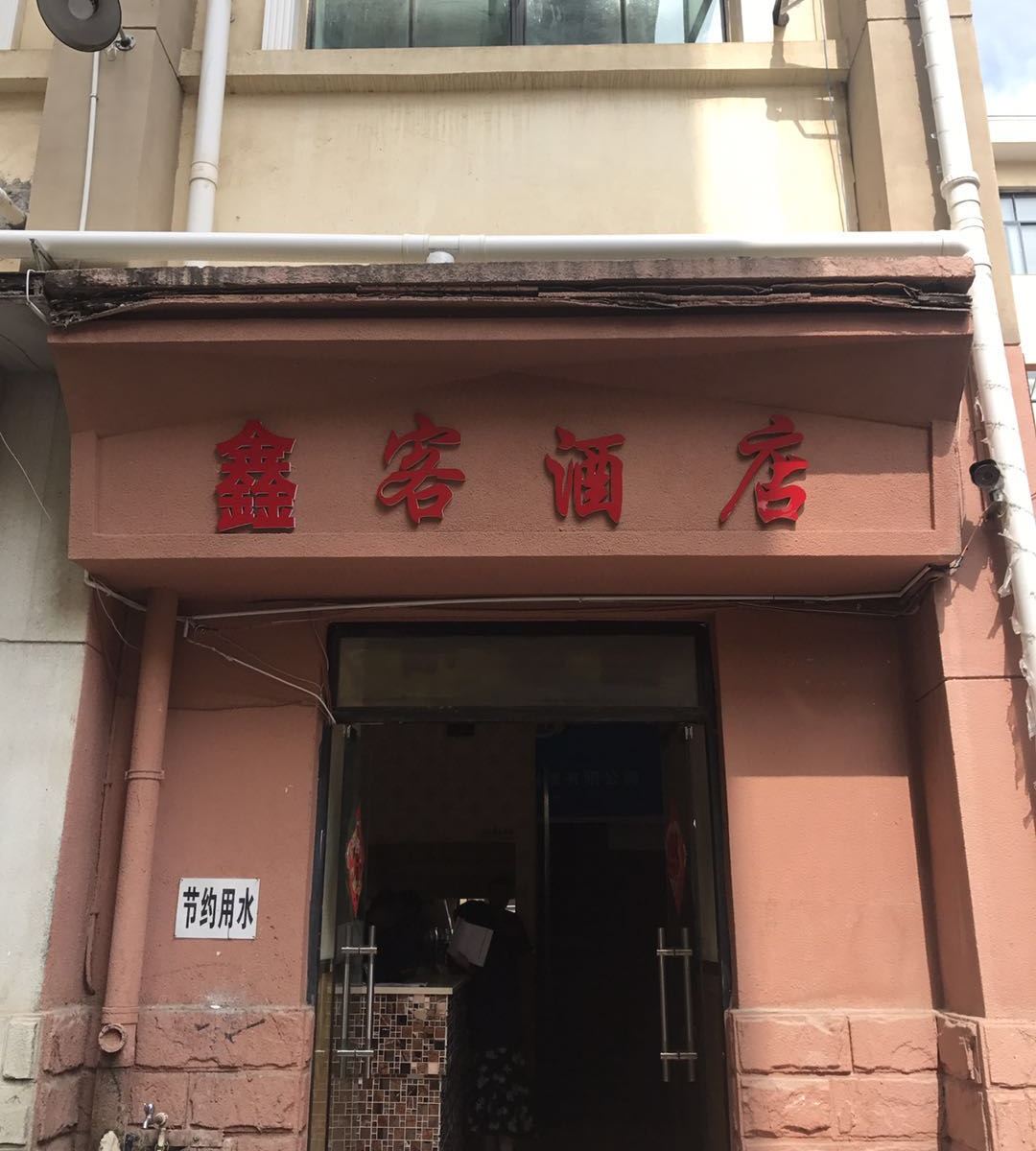 昆明鑫客酒店