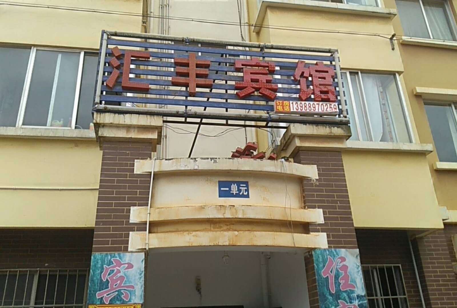 昆明汇丰宾馆