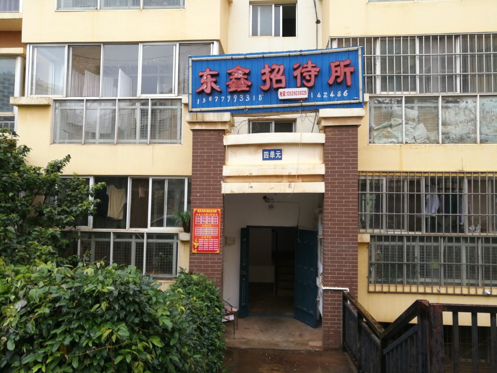 昆明东鑫招待所