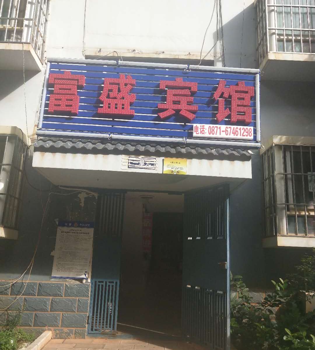 昆明富盛宾馆