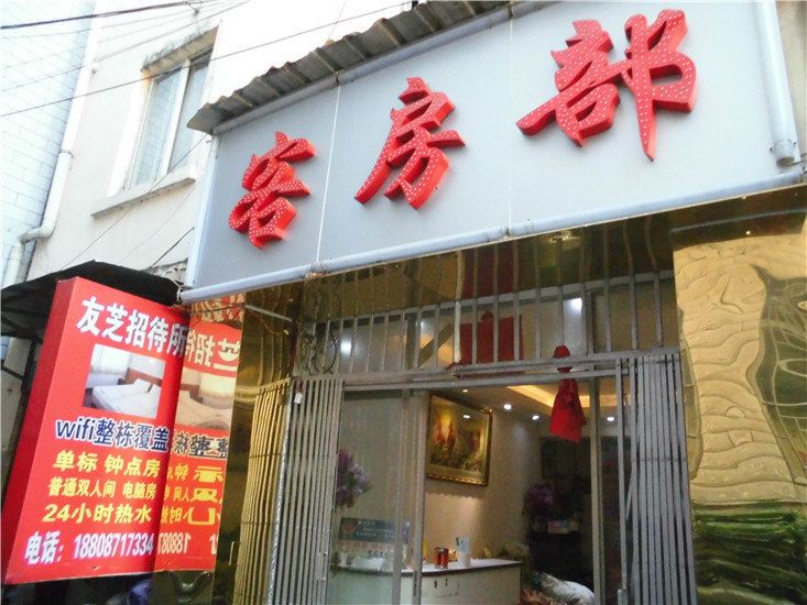 昆明友芝招待所