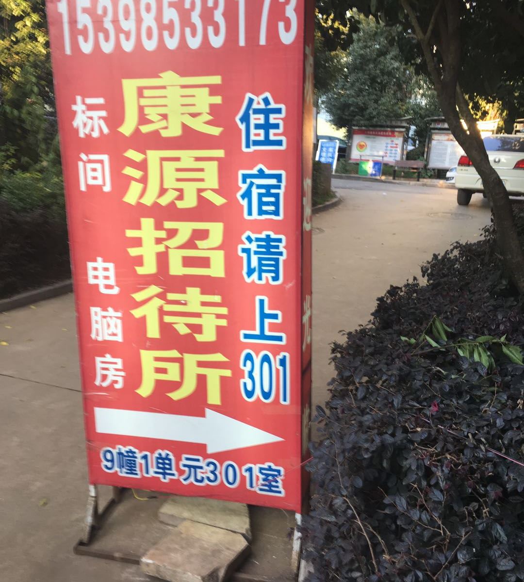 昆明康源招待所