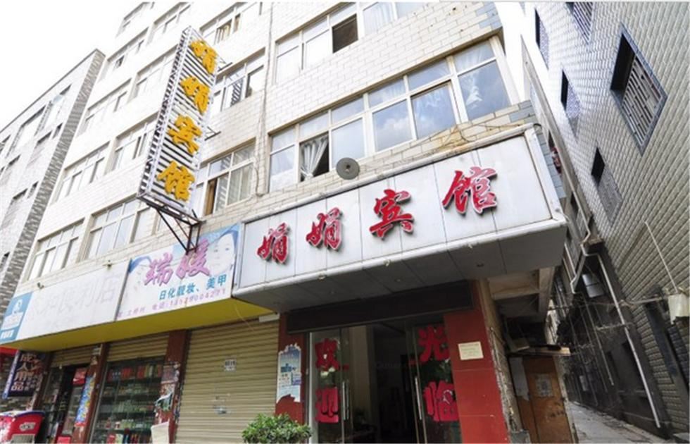 昆明娟娟宾馆