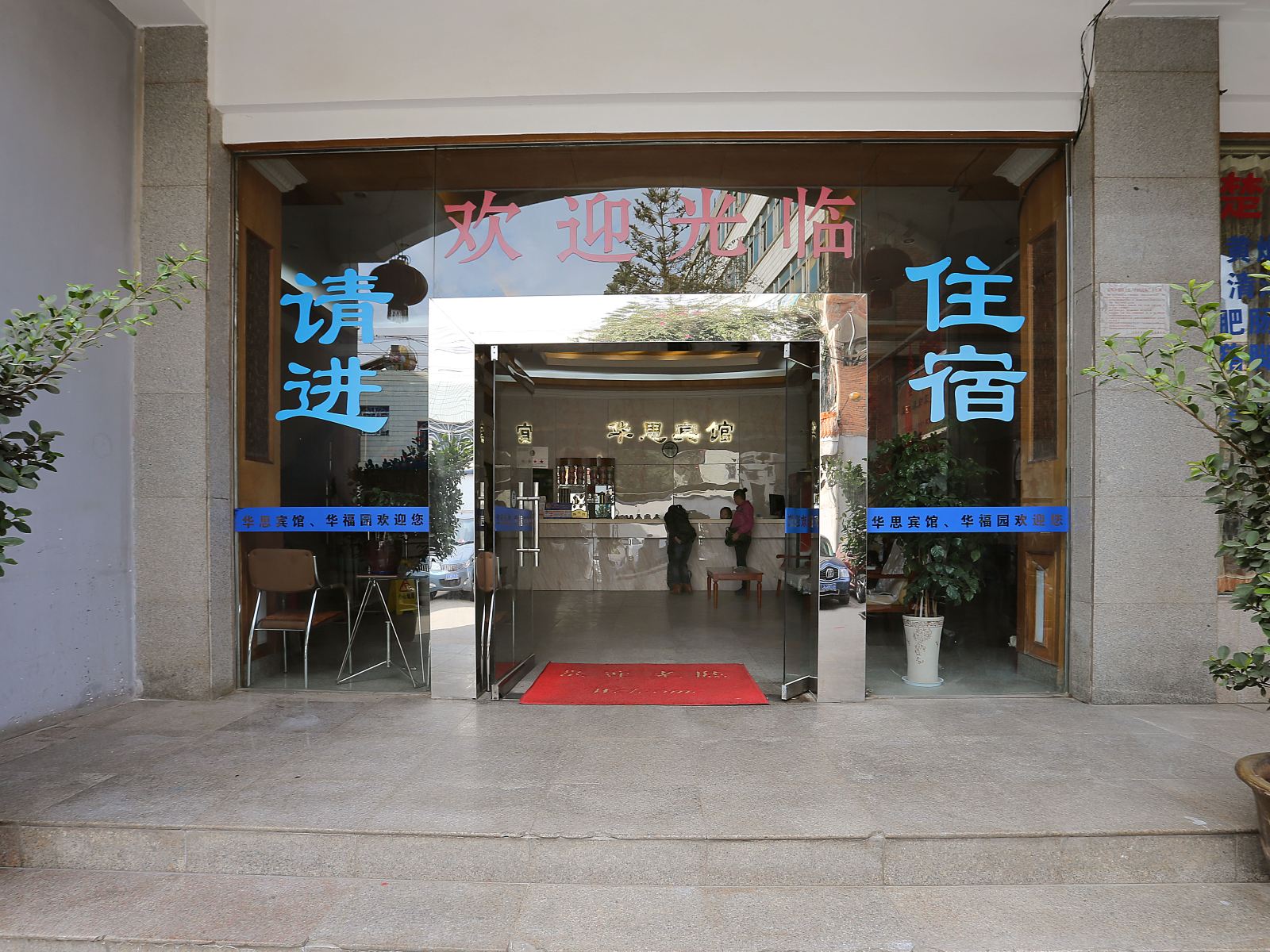 昆明华思宾馆