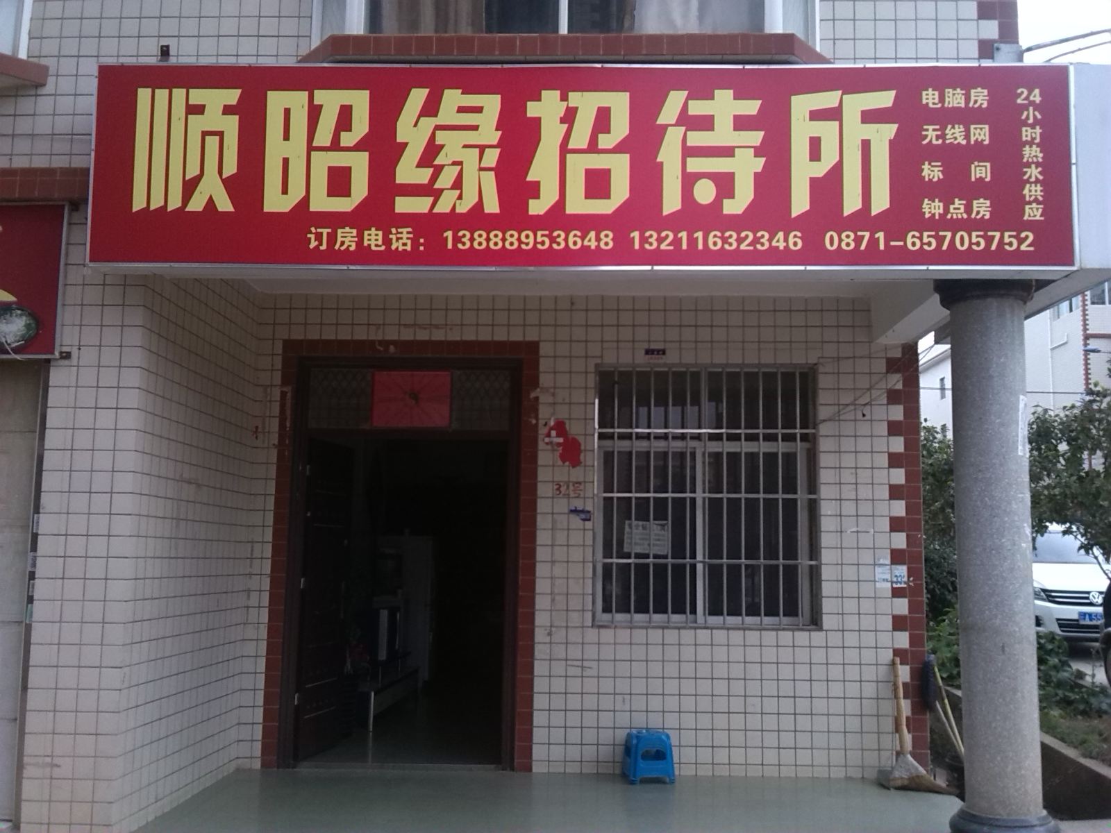 昆明顺昭缘招待所