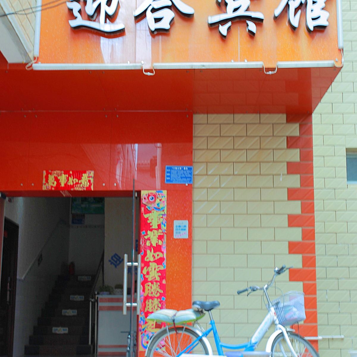 昆明迎合宾馆