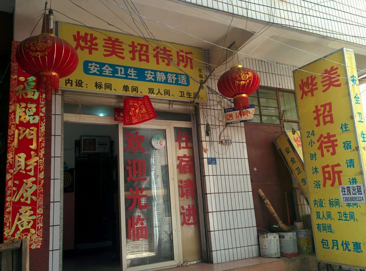 昆明烨美招待所