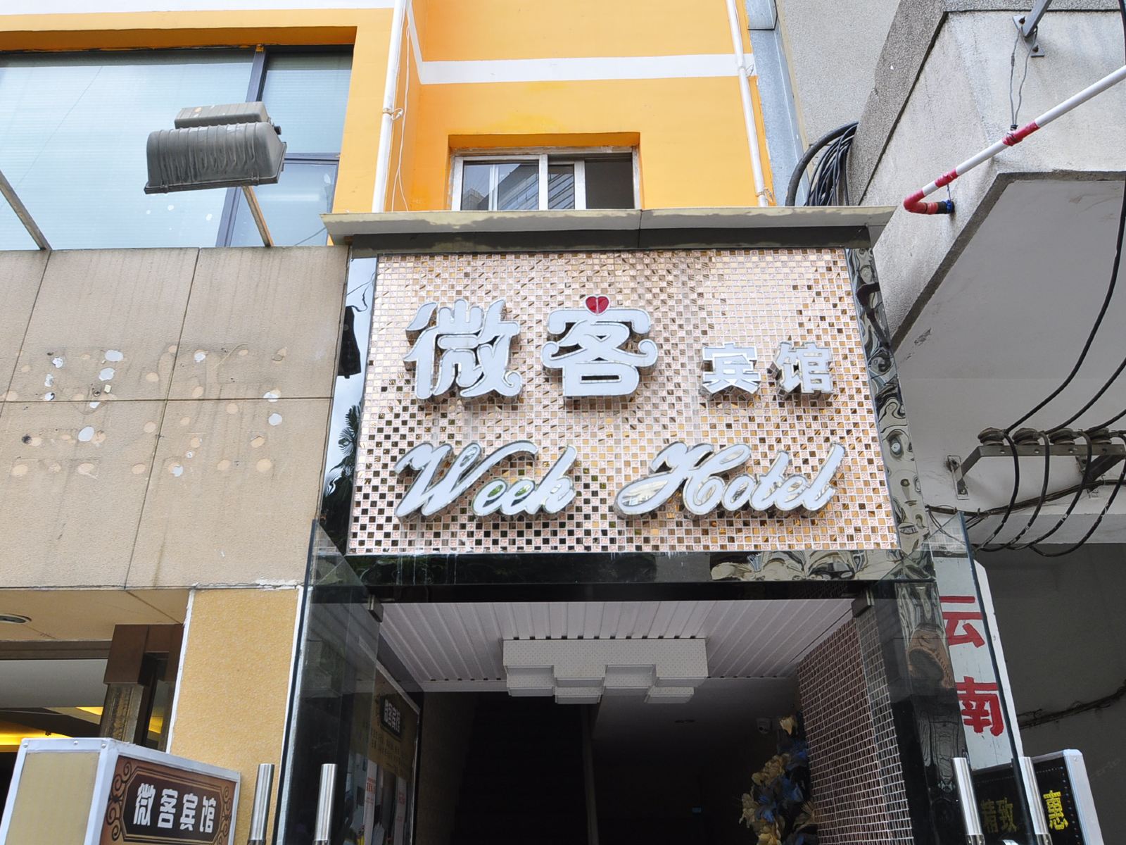 昆明微客宾馆