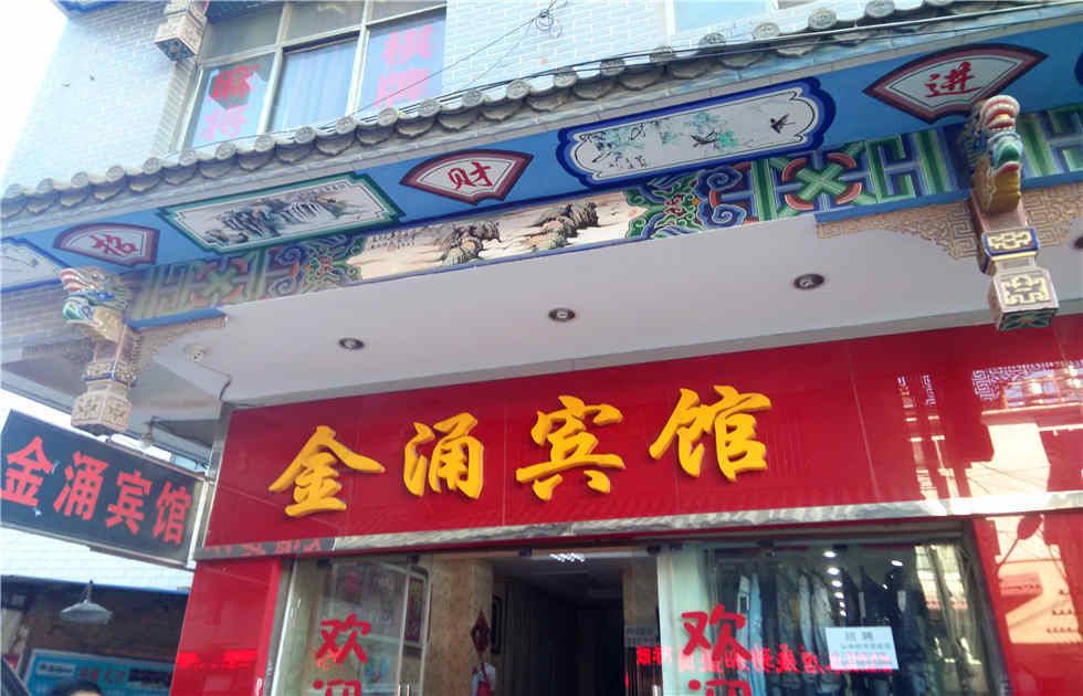 昆明金涌宾馆