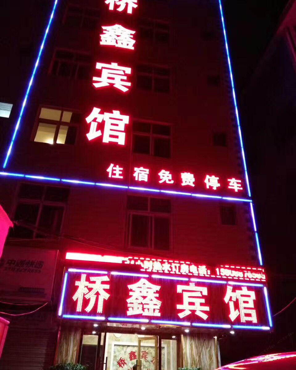 昆明桥鑫宾馆