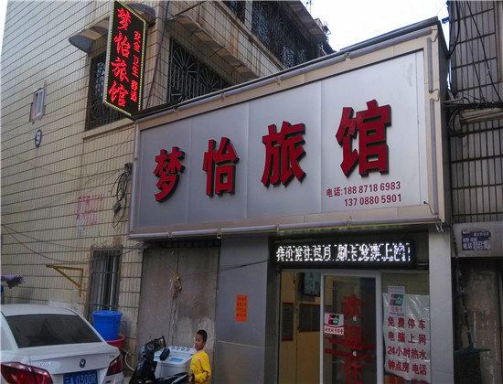 昆明梦怡旅馆