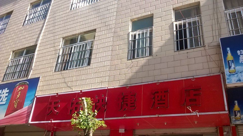 昆明天佑快捷酒店