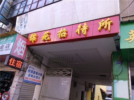 昆明锦苑招待所