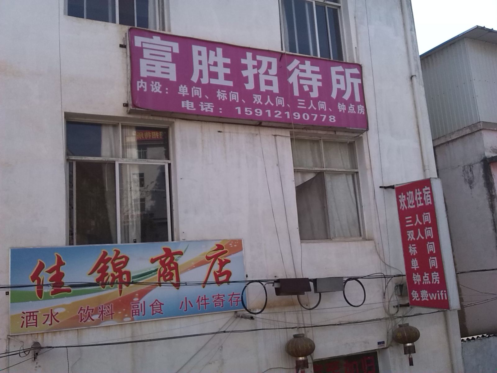 昆明富胜招待所