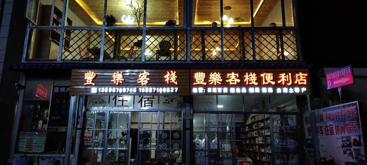 红土地丰乐客栈