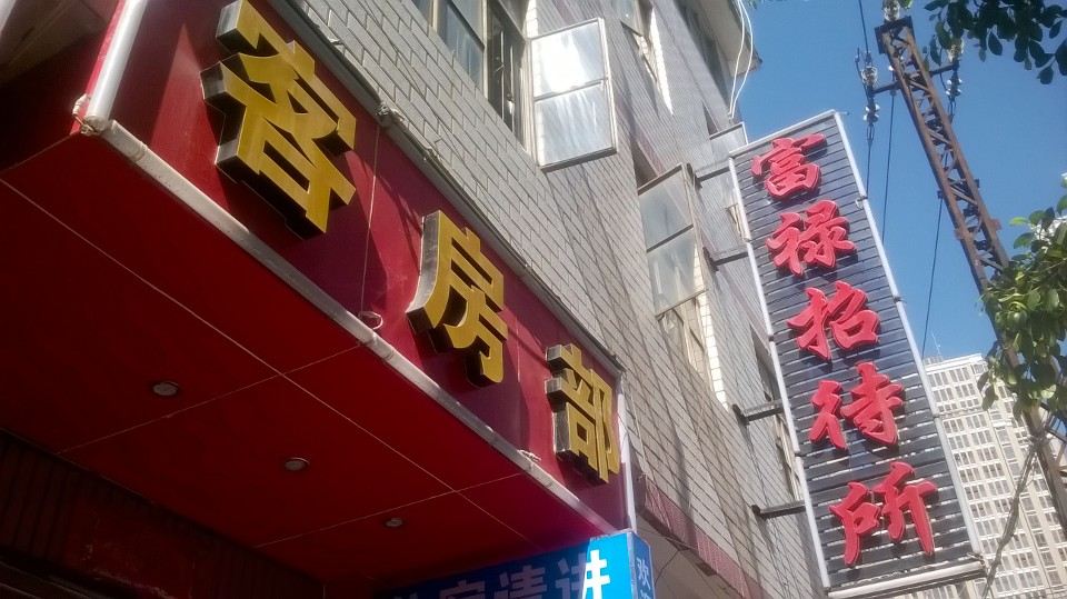 昆明福禄招待所