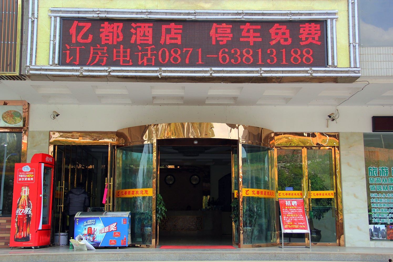 亿都酒店(昆明北部客运站店)