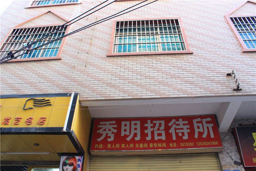昆明秀明招待所