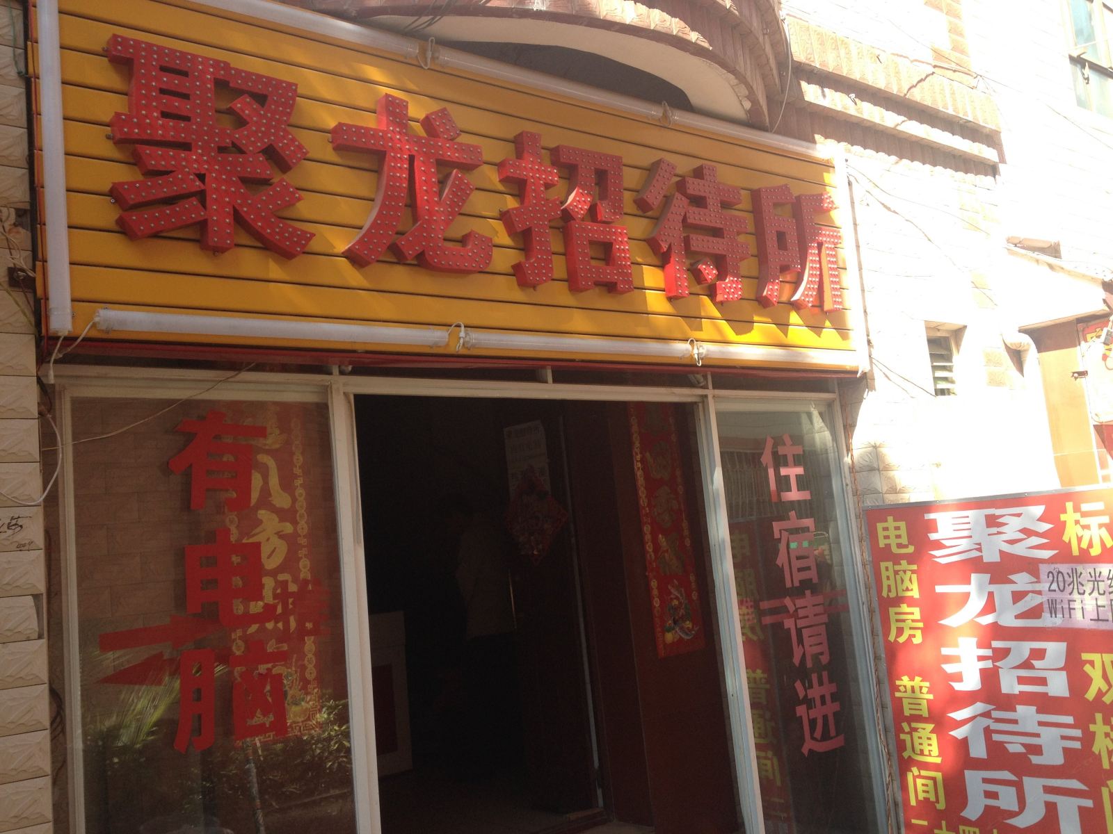 昆明聚龙招待所