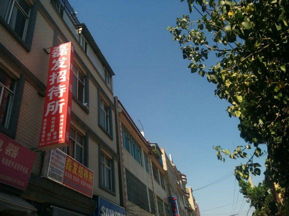 昆明磊发招待所