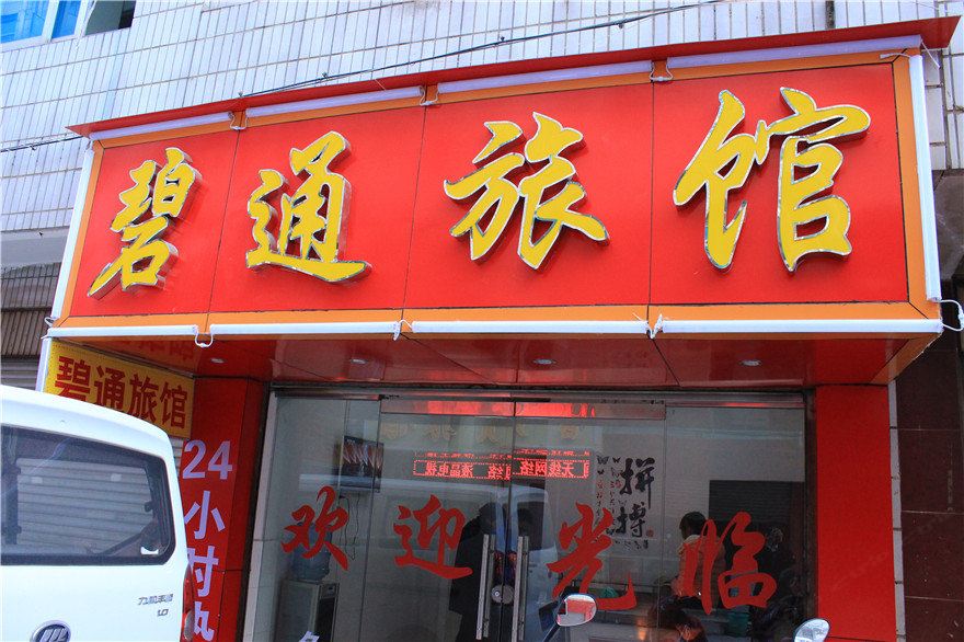 昆明碧通旅馆