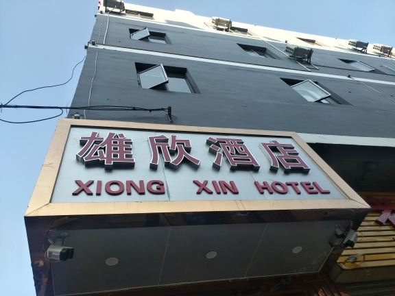 昆明雄欣酒店