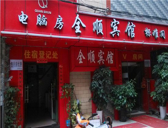 昆明全顺宾馆
