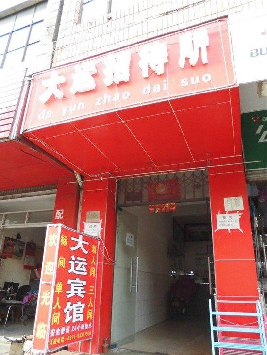 昆明大运招待所