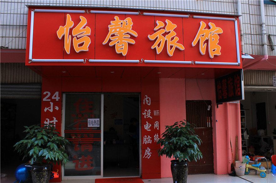 昆明怡馨旅馆