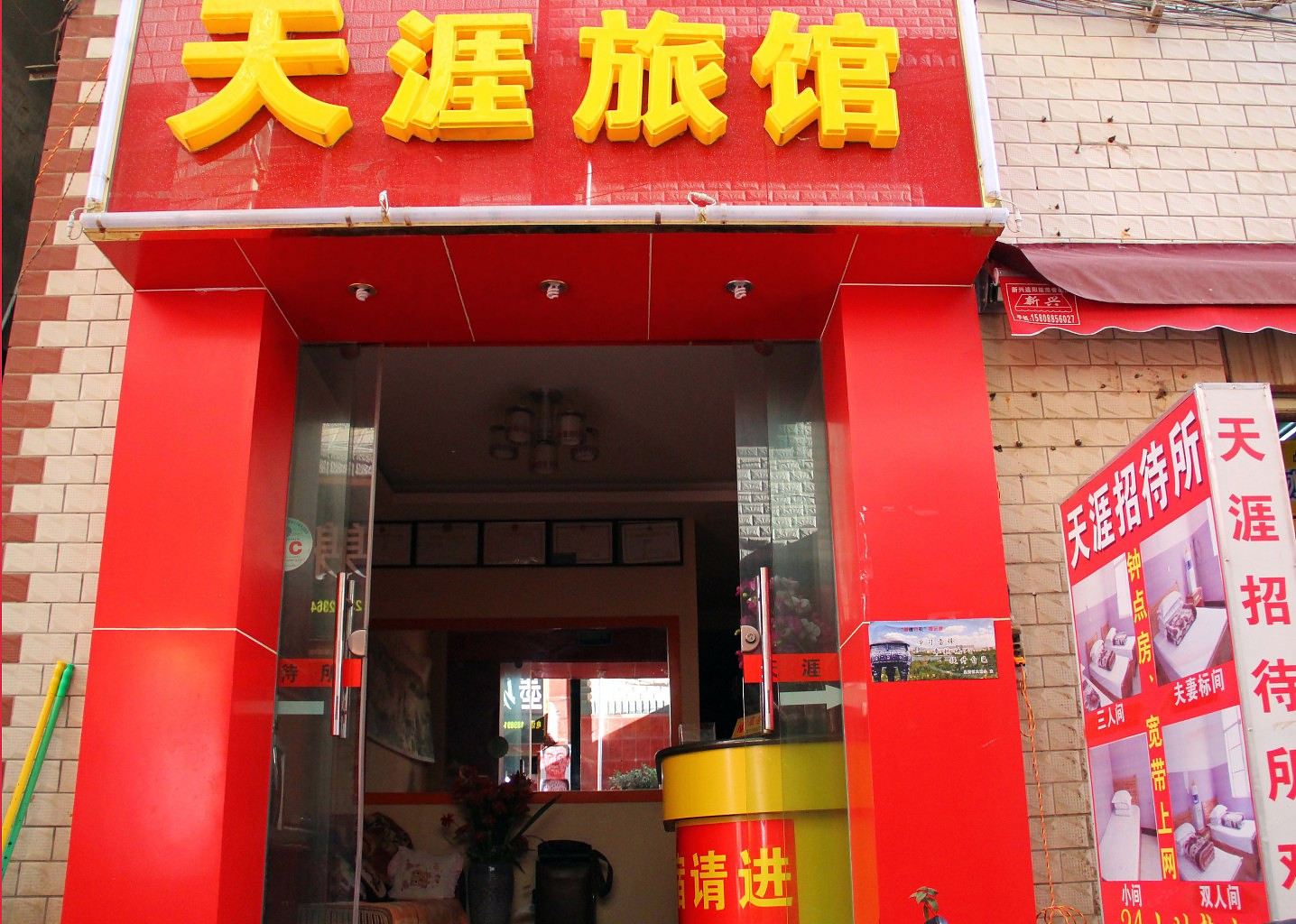 昆明天涯招待所