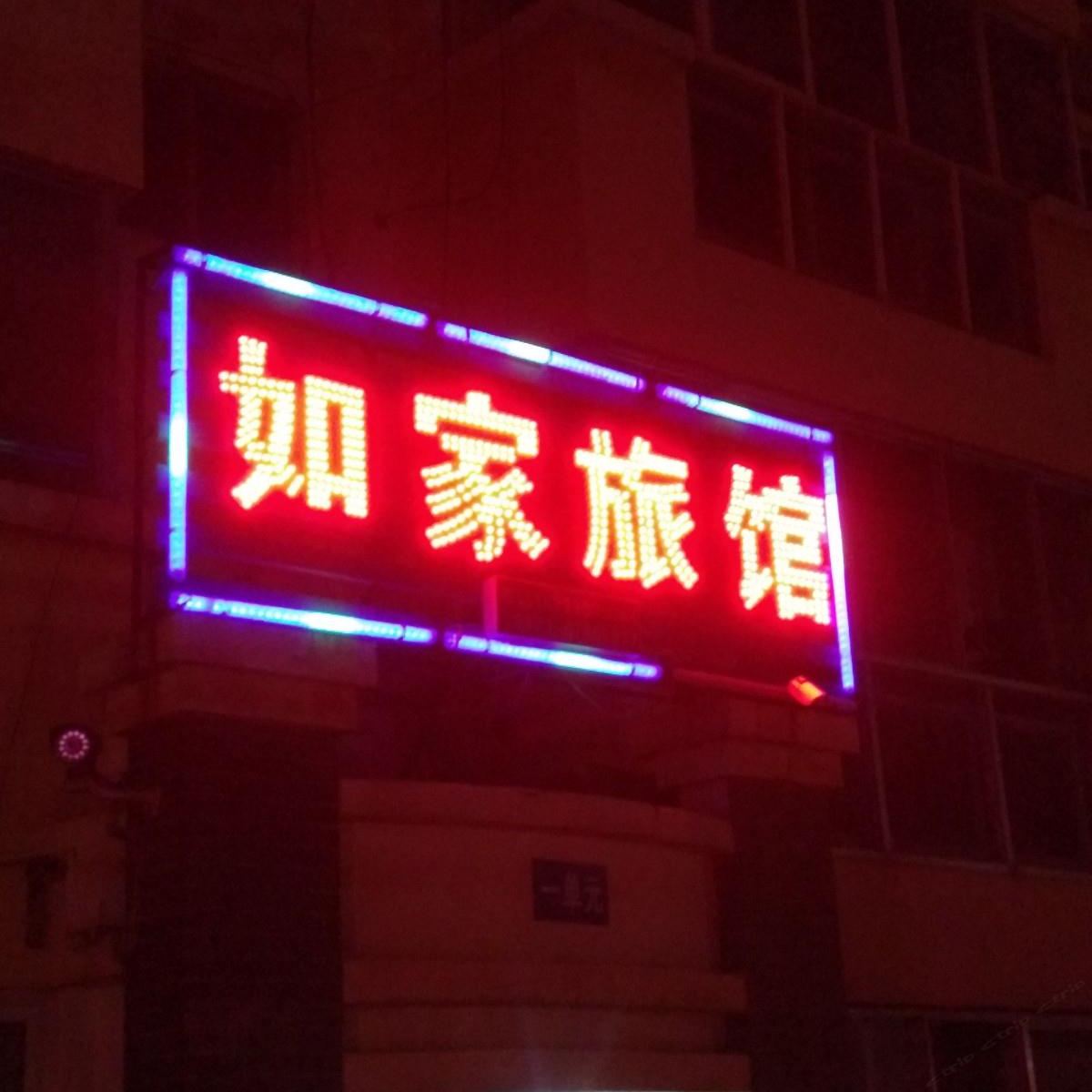 昆明如家旅馆