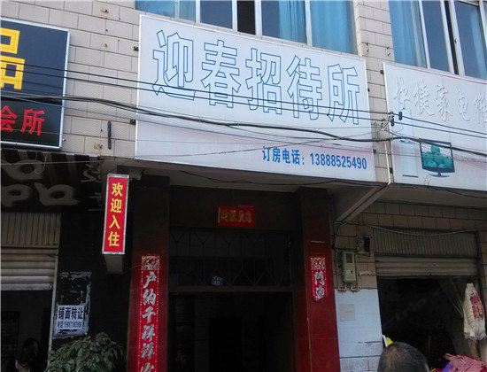 迎春招待所(昆明张家村店)