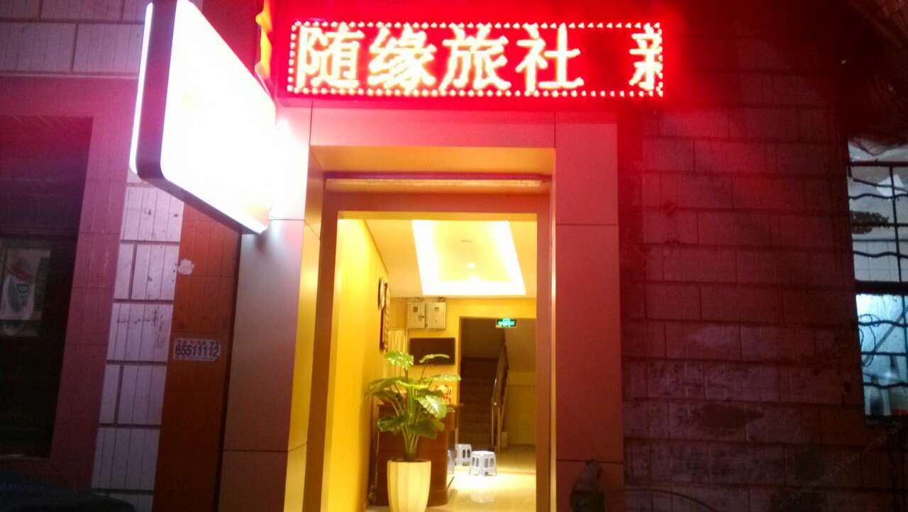 昆明随缘旅社