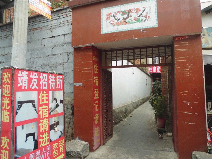 昆明靖发招待所