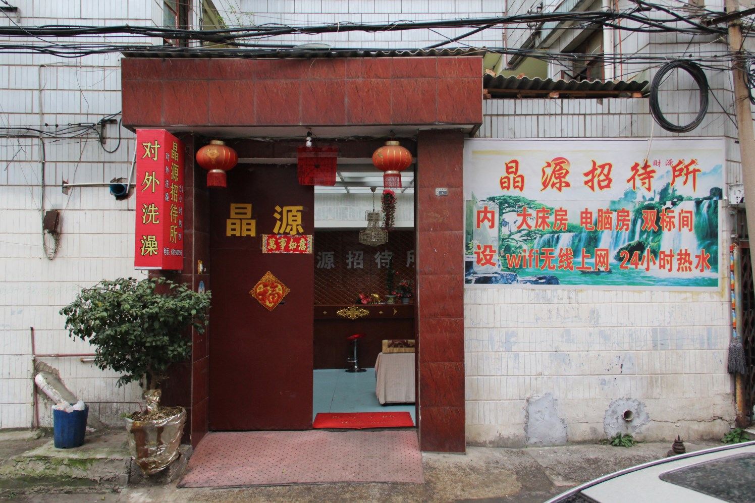 昆明晶源招待所