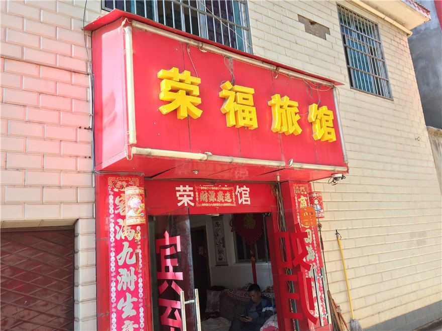 昆明荣福旅馆