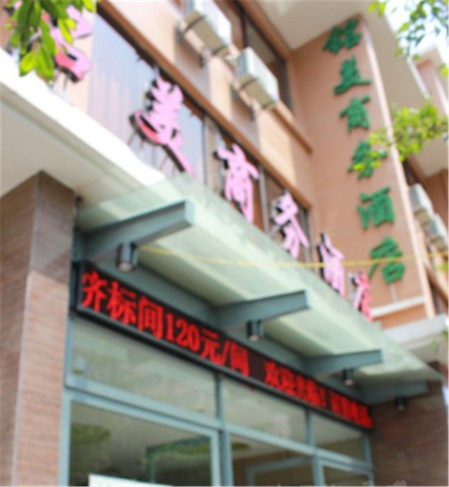 昆明铭美商务酒店