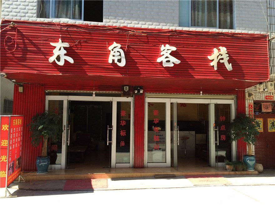 昆明东角客栈